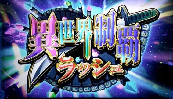 戦コレ5極楽の異世界制覇ラッシュ