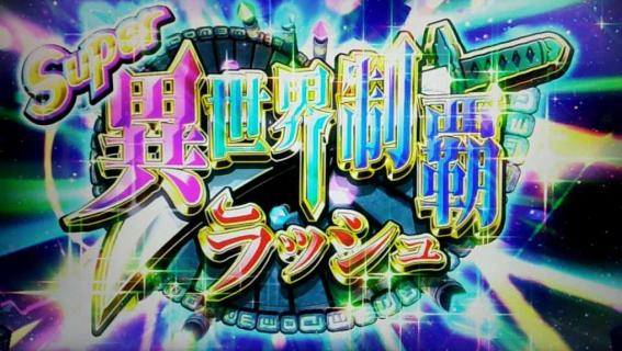 戦コレ5極楽のSuper異世界制覇ラッシュ