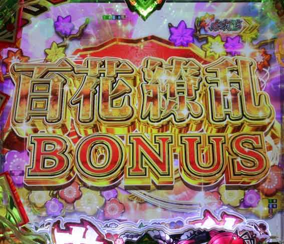 百花繚乱 百花繚乱ボーナス
