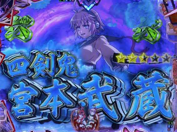 百花繚乱 宮本武蔵