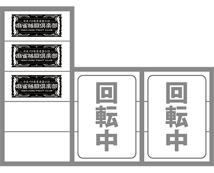 麻雀格闘俱楽部覚醒の打ち方