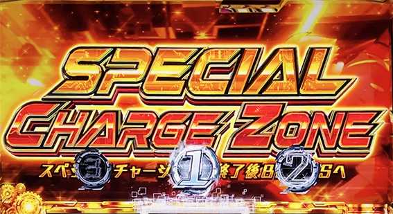 009のスペシャルチャージゾーン