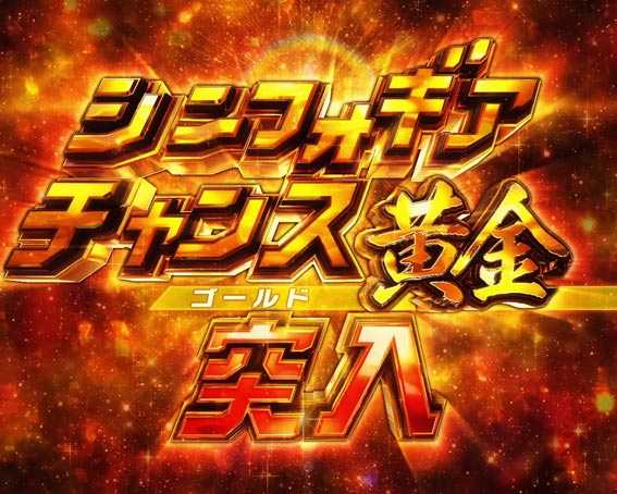 シンフォギア3ライト 甘デジ シンフォギアチャンス黄金