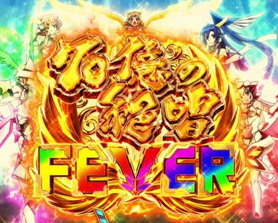 シンフォギア3ライト 甘デジ 70億の絶唱FEVER