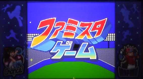 ファミスタ回胴版!!　ART　ファミスタゲーム