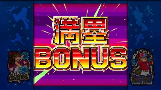 ファミスタ回胴版!!　REG　満塁ボーナス