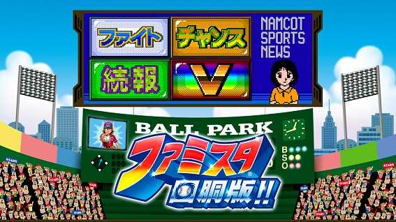 ファミスタ回胴版　ニュース演出