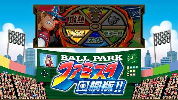 ファミスタ回胴版　初代演出　ルーレット