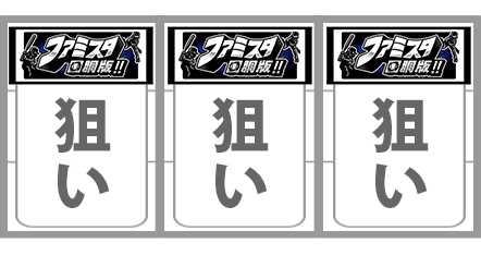 ファミスタ回胴版　REG中　打ち方
