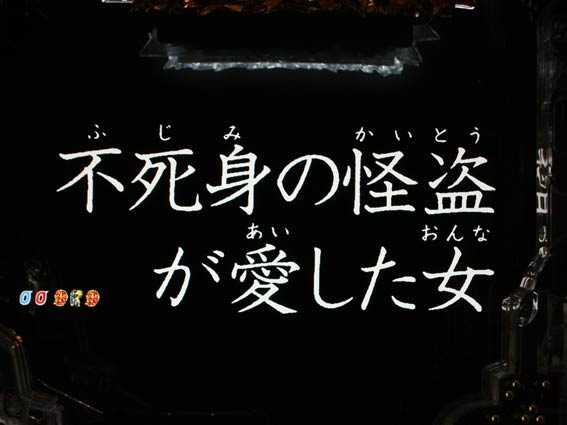 ルパン三世 消されたルパン2022 甘デジ タイプライタ予告