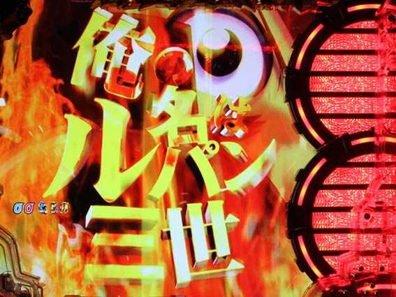ルパン三世 消されたルパン2022 甘デジ 俺の名はルパン三世