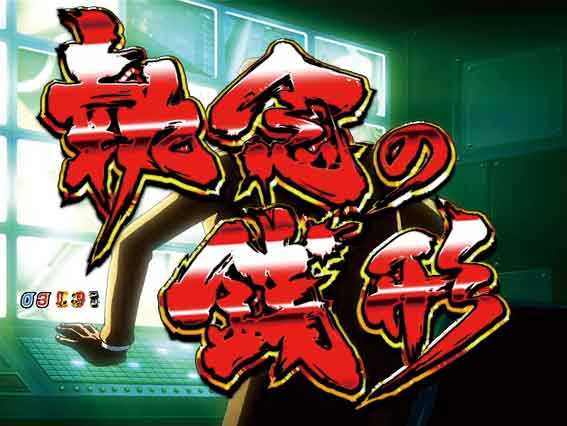 ルパン三世 消されたルパン2022 甘デジ