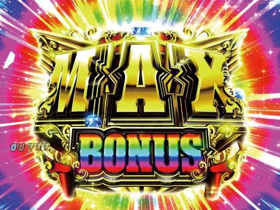 MAXボーナス