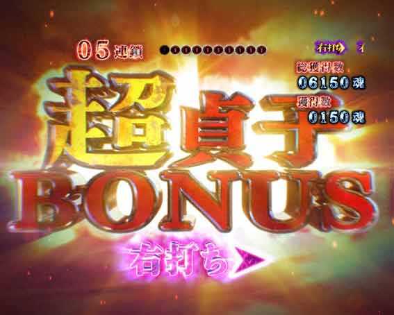 超貞子ボーナス