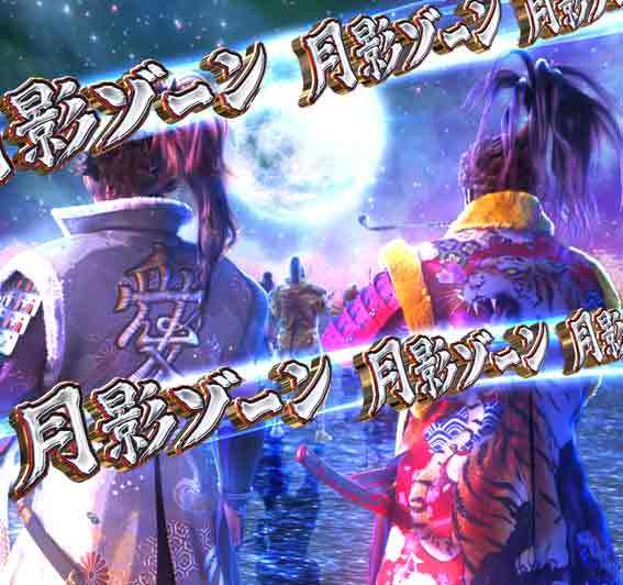 義風堂々3 月影ゾーン
