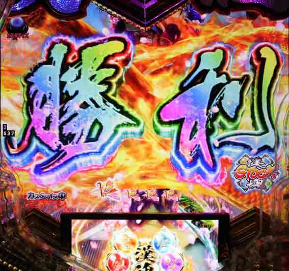 義風堂々3 勝利