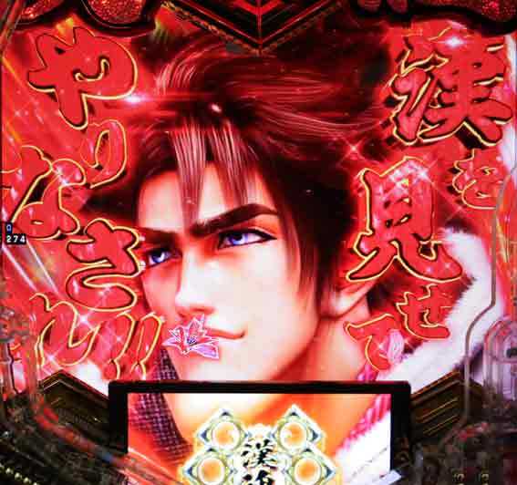 義風堂々3 赤カットイン