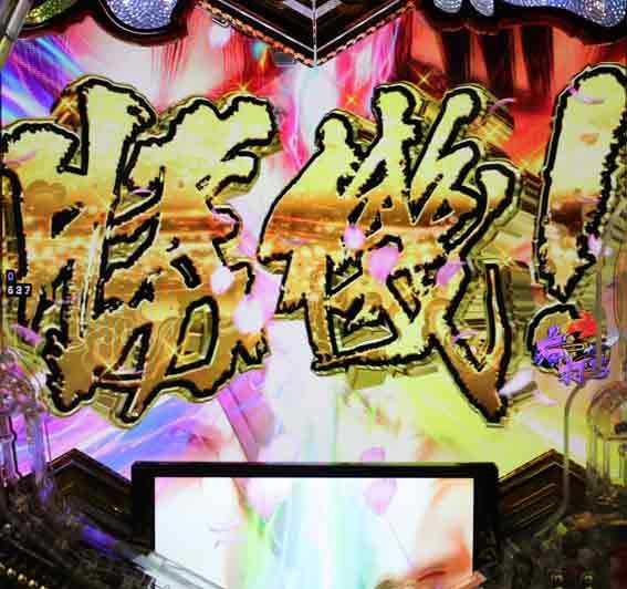 義風堂々3 勝機