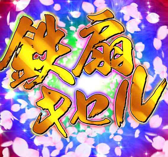 義風堂々3 鉄扇キセル文字