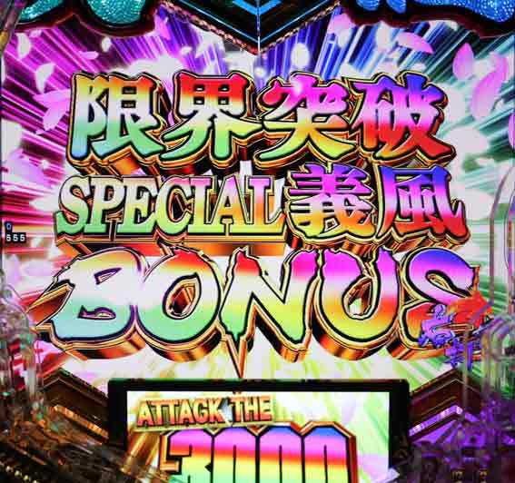 義風堂々3 限界突破スペシャル義風ボーナス