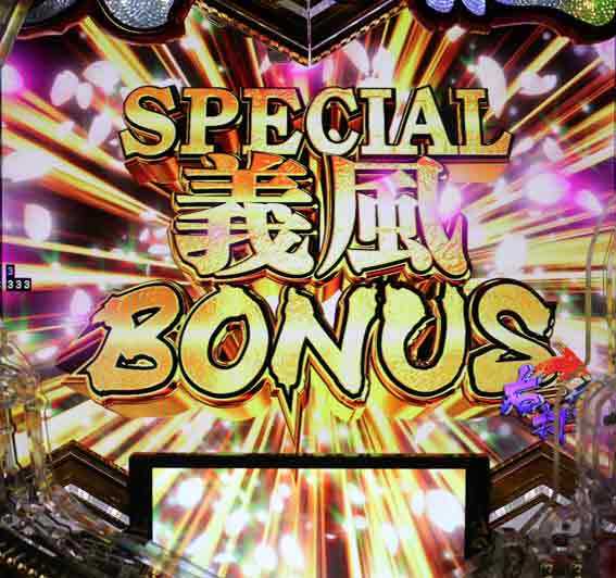 義風堂々3 スペシャル義風ボーナス