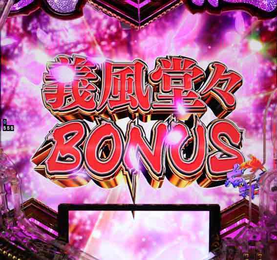義風堂々ボーナス