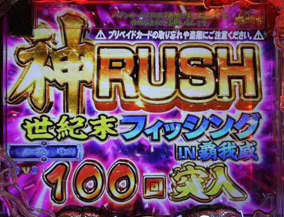 世紀末天才バカボン 神RUSH