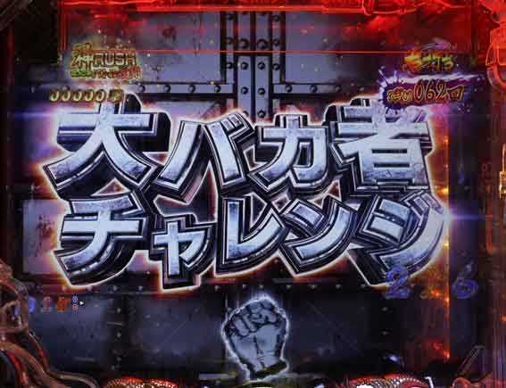 世紀末天才バカボン 大馬鹿者チャレンジ