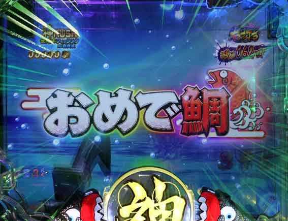 世紀末天才バカボン おめで鯛