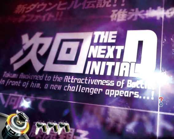頭文字D 3000 ライト 次回予告