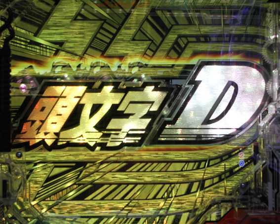 頭文字D 3000 ライト 強CLドリフト予告