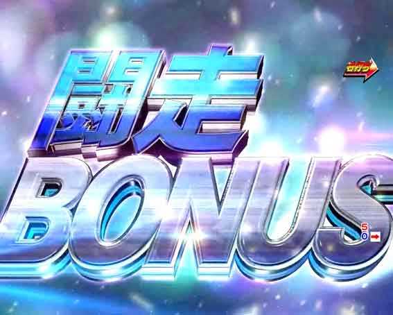 頭文字D 3000 ライト 闘走ボーナス