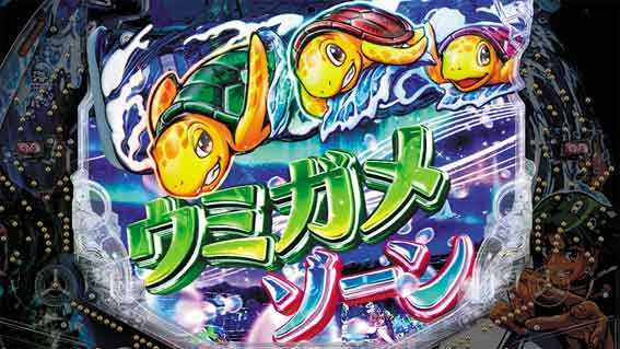 e新海物語 ウミガメゾーン