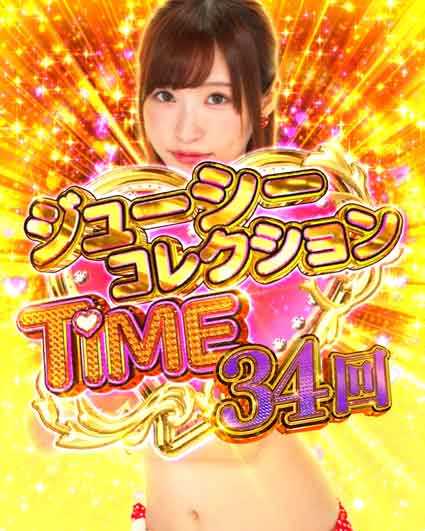 激デジジューシーハニーハーレム ジューシーコレクションTIME