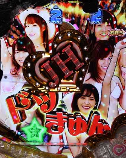 激デジジューシーハニーハーレム LOVEドッきゅんリーチ