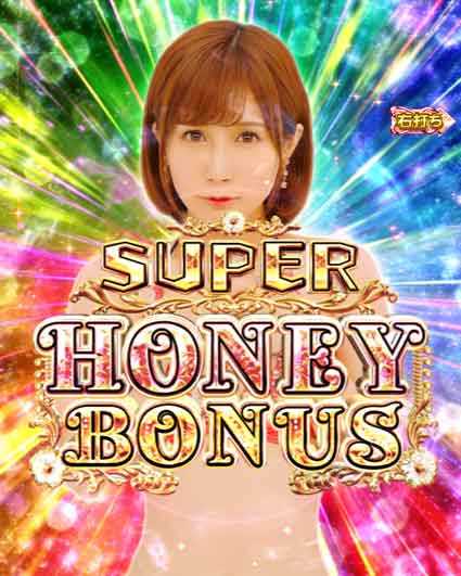 激デジジューシーハニーハーレム スーパーハニーボーナス