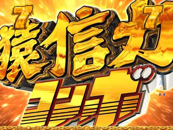 プロゴルファー猿 甘デジ 猿信力コンボ