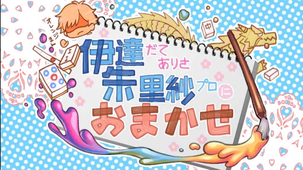 麻雀格闘俱楽部覚醒ツモ運シナリオ示唆