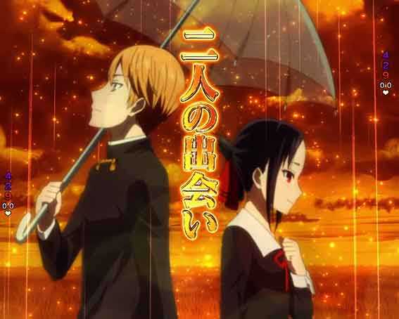 かぐや様は告らせたい 奇跡的背景