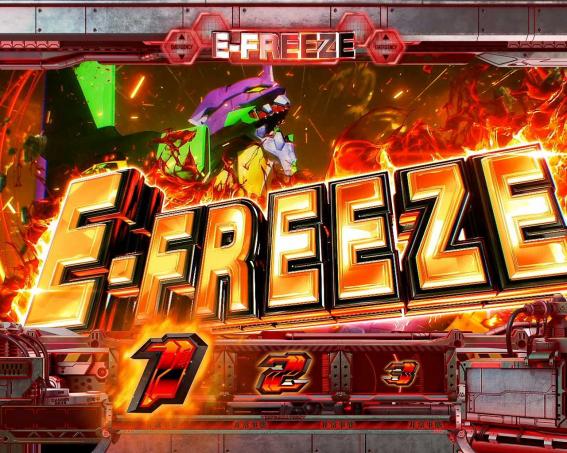 スマスロエヴァ　Eフリーズ