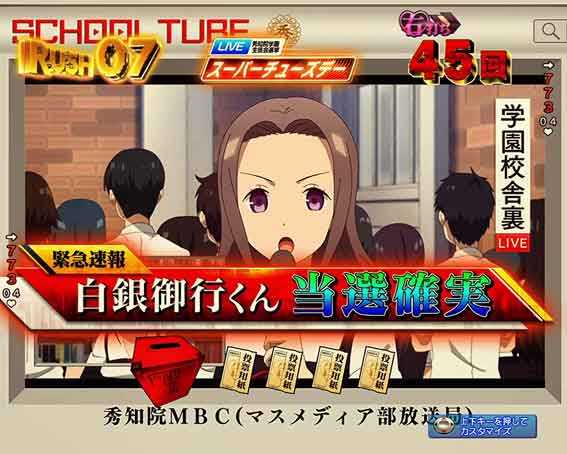 かぐや様は告らせたい 選挙戦予測速報