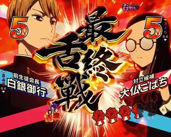 かぐや様は告らせたい 最終舌戦SPリーチ