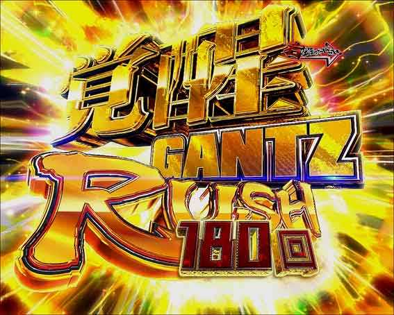 覚醒ガンツRUSH