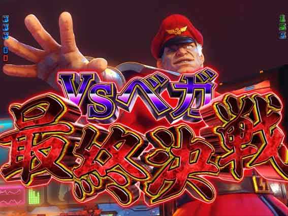 ストリートファイターV　KO RUSH VSベガ最終決戦
