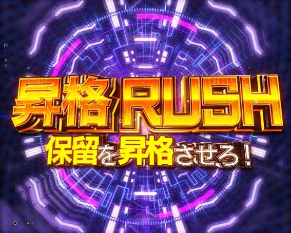 ゴジラ対エヴァンゲリオン プレミアムモデル 保留昇格RUSH予告