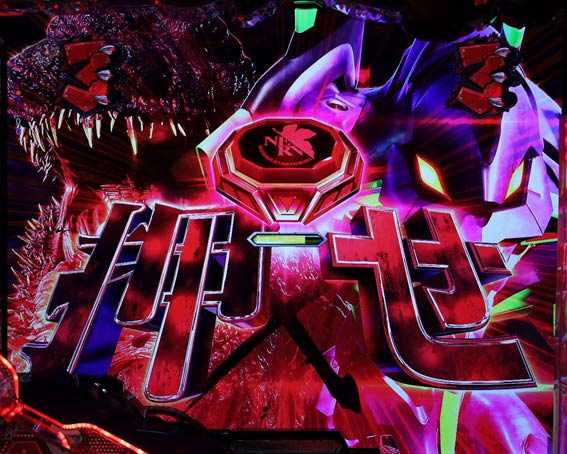 ゴジラ対エヴァンゲリオン プレミアムモデル 赤ボタン