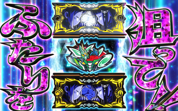 グランベルム　モード示唆演出
