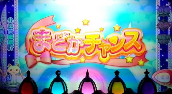 まどかマギカ前後フォルテのまどかチャンス