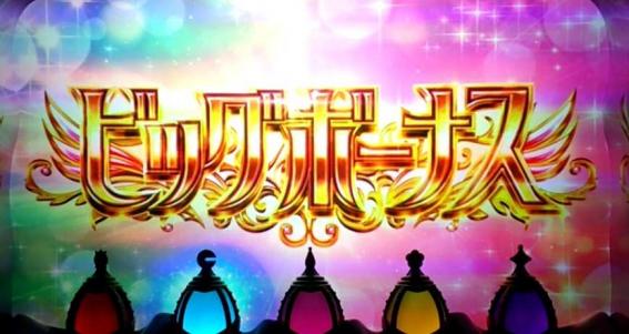 まどか前後編2のビッグボーナス