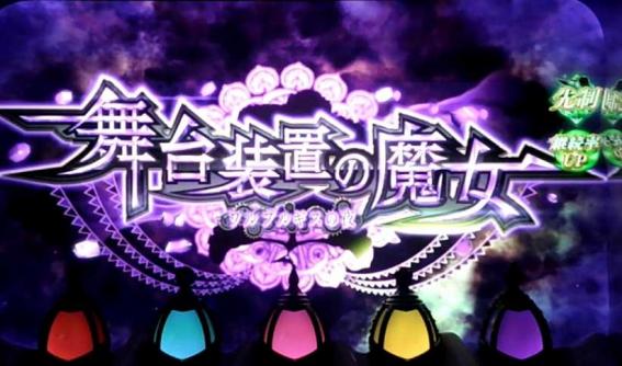 まどか前後編2の舞台装置の魔女